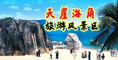男人女人捅逼视频海南三亚-天崖海角旅游风景区